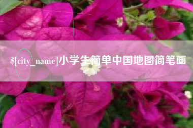 德清小学生简单中国地图简笔画
