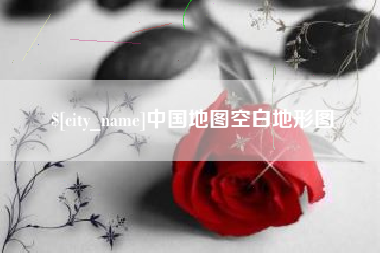 德清中国地图空白地形图