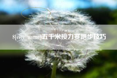 德清五千米接力赛跑步技巧