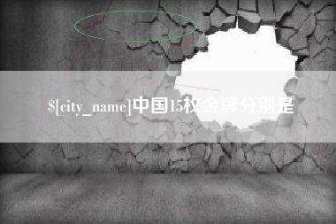 德清中国15枚金牌分别是