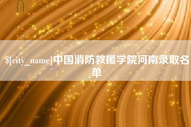 德清中国消防救援学院河南录取名单