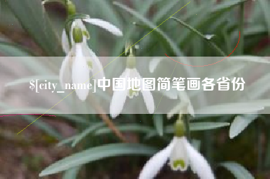 德清中国地图简笔画各省份