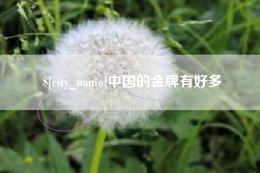 德清中国的金牌有好多