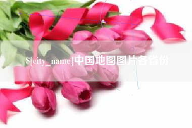德清中国地图图片各省份