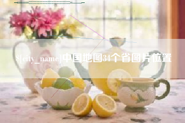 德清中国地图34个省图片位置