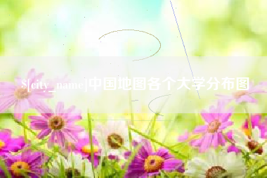 德清中国地图各个大学分布图