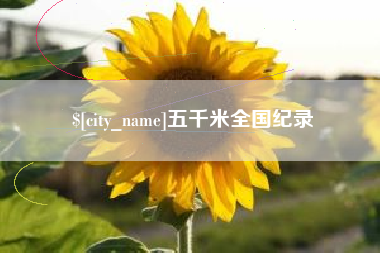 德清五千米全国纪录