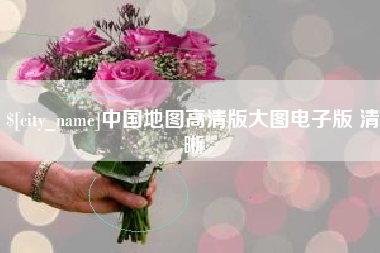 德清中国地图高清版大图电子版 清晰