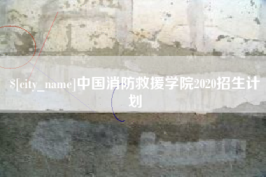 德清中国消防救援学院2020招生计划