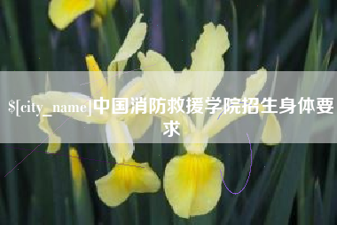 德清中国消防救援学院招生身体要求