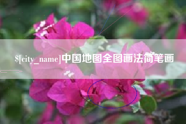 德清中国地图全图画法简笔画