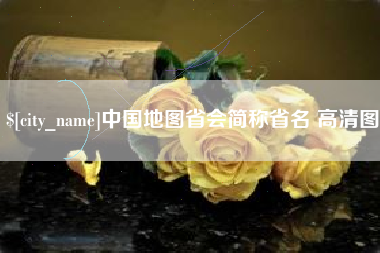 德清中国地图省会简称省名 高清图