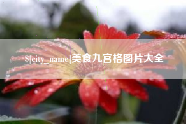 德清美食九宫格图片大全