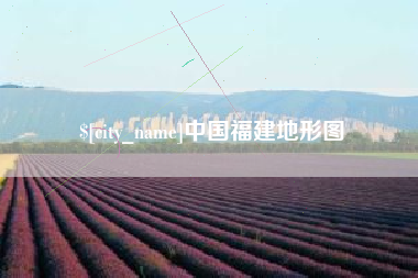 德清中国福建地形图