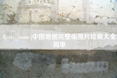 德清中国地图完整版图片绘画大全简单