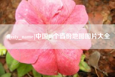 德清中国36个省份地图图片大全