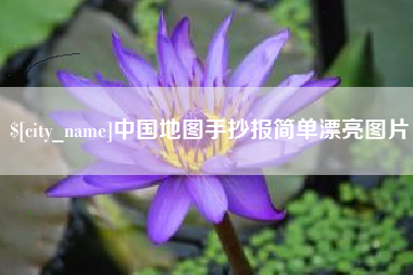 德清中国地图手抄报简单漂亮图片