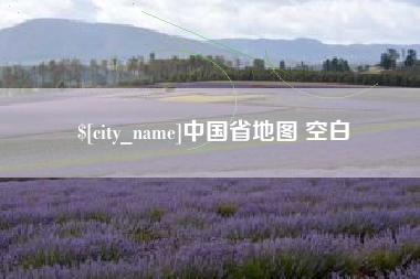 德清中国省地图 空白
