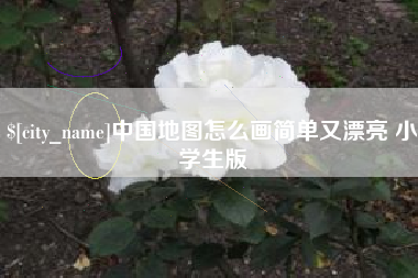 德清中国地图怎么画简单又漂亮 小学生版