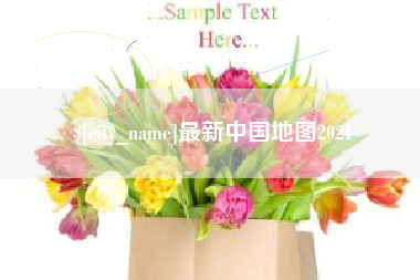 德清最新中国地图2021