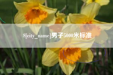 德清男子5000米标准