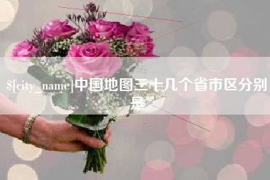 德清中国地图三十几个省市区分别是