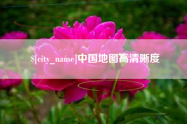 德清中国地图高清晰度