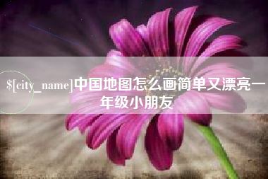 德清中国地图怎么画简单又漂亮一年级小朋友