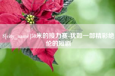德清50米的接力赛-犹如一部精彩绝伦的短剧