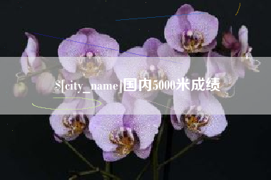 德清国内5000米成绩