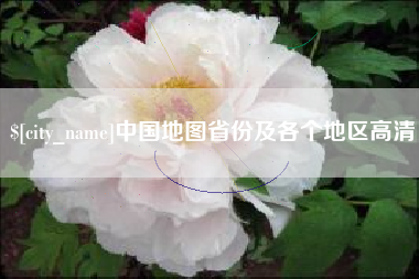 德清中国地图省份及各个地区高清