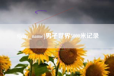 德清男子世界5000米记录