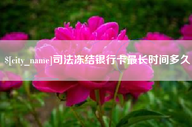 德清司法冻结银行卡最长时间多久