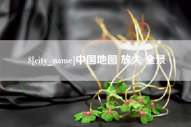 德清中国地图 放大 全景