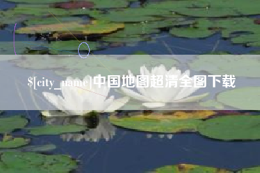 德清中国地图超清全图下载