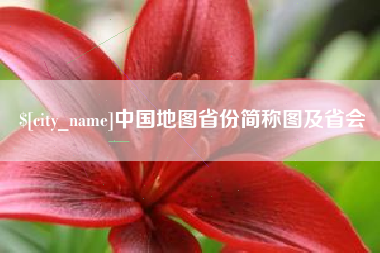 德清中国地图省份简称图及省会