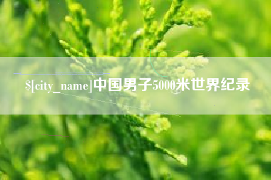 德清中国男子5000米世界纪录