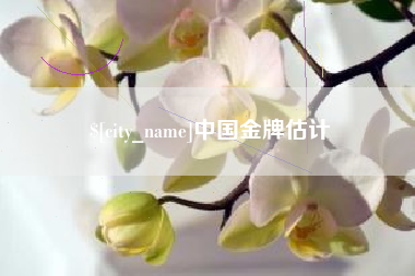 德清中国金牌估计