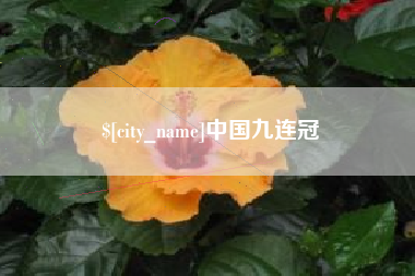德清中国九连冠
