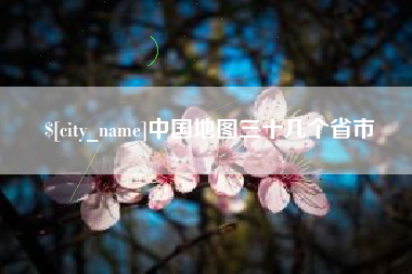 德清中国地图三十几个省市