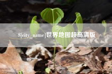 德清世界地图超高清版