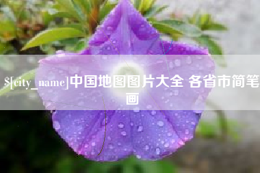 德清中国地图图片大全 各省市简笔画