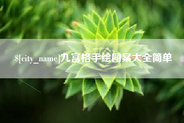 德清九宫格手绘图案大全简单
