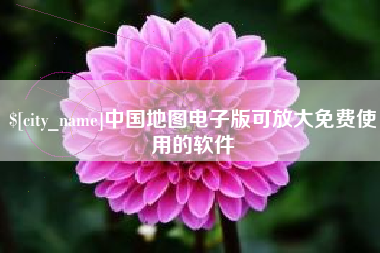 德清中国地图电子版可放大免费使用的软件