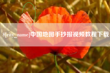 德清中国地图手抄报视频教程下载
