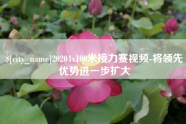 德清20204x100米接力赛视频-将领先优势进一步扩大