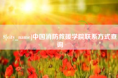 德清中国消防救援学院联系方式查询