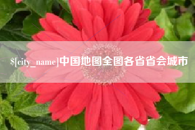 德清中国地图全图各省省会城市