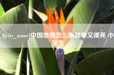 德清中国地图怎么画简单又漂亮 小学生