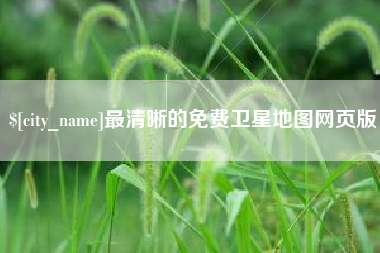 德清最清晰的免费卫星地图网页版